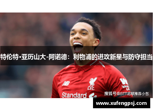 特伦特·亚历山大-阿诺德：利物浦的进攻新星与防守担当