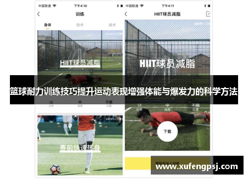篮球耐力训练技巧提升运动表现增强体能与爆发力的科学方法