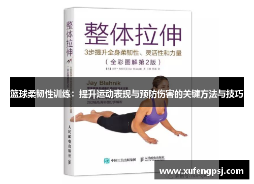 篮球柔韧性训练：提升运动表现与预防伤害的关键方法与技巧