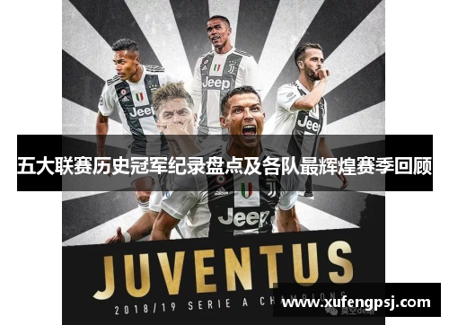 五大联赛历史冠军纪录盘点及各队最辉煌赛季回顾