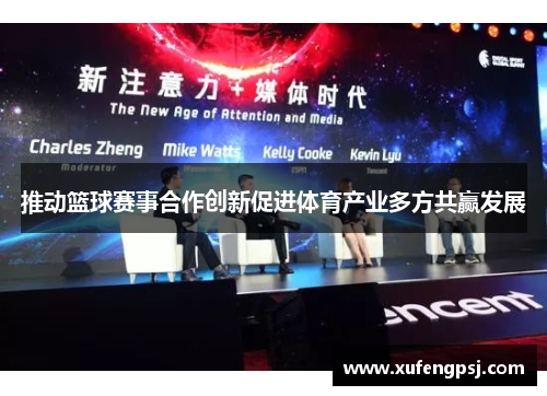 推动篮球赛事合作创新促进体育产业多方共赢发展
