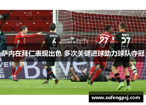 萨内在拜仁表现出色 多次关键进球助力球队夺冠