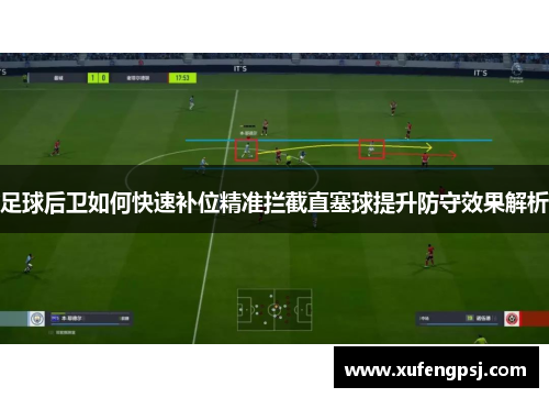 足球后卫如何快速补位精准拦截直塞球提升防守效果解析