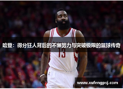 哈登：得分狂人背后的不懈努力与突破极限的篮球传奇