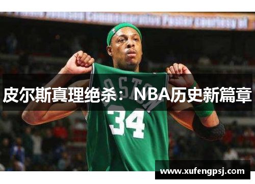 皮尔斯真理绝杀：NBA历史新篇章