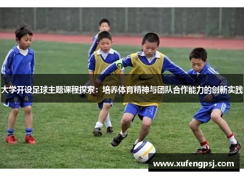大学开设足球主题课程探索：培养体育精神与团队合作能力的创新实践