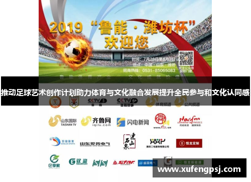 推动足球艺术创作计划助力体育与文化融合发展提升全民参与和文化认同感