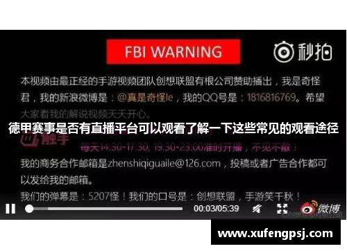 德甲赛事是否有直播平台可以观看了解一下这些常见的观看途径