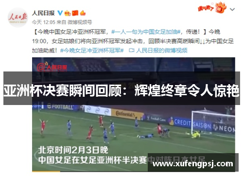 亚洲杯决赛瞬间回顾：辉煌终章令人惊艳