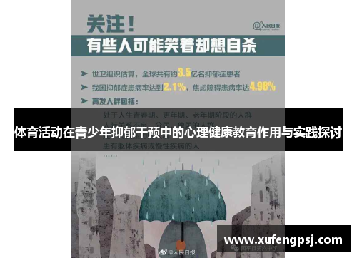 体育活动在青少年抑郁干预中的心理健康教育作用与实践探讨