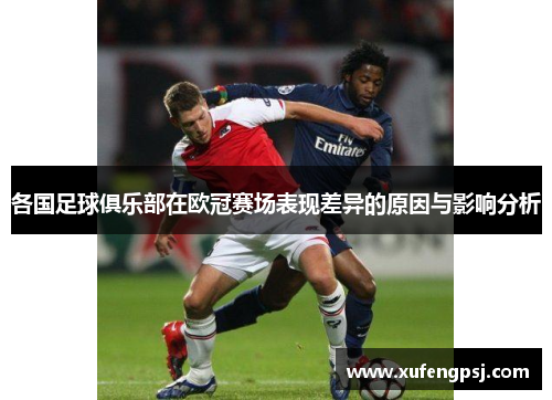 各国足球俱乐部在欧冠赛场表现差异的原因与影响分析