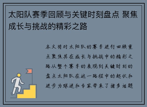 太阳队赛季回顾与关键时刻盘点 聚焦成长与挑战的精彩之路 太阳队赛季回顾与关键时刻盘点 聚焦成长与挑战的精彩之路