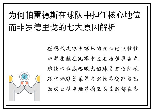 为何帕雷德斯在球队中担任核心地位而非罗德里戈的七大原因解析