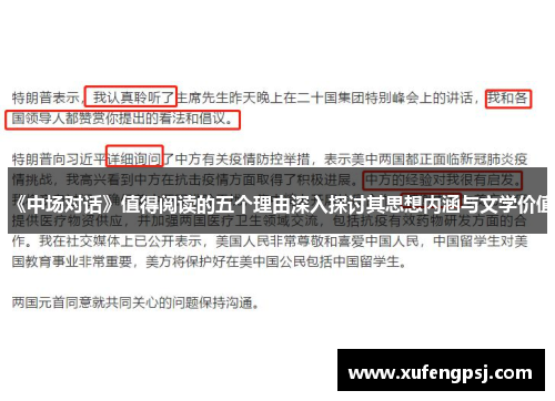 《中场对话》值得阅读的五个理由深入探讨其思想内涵与文学价值