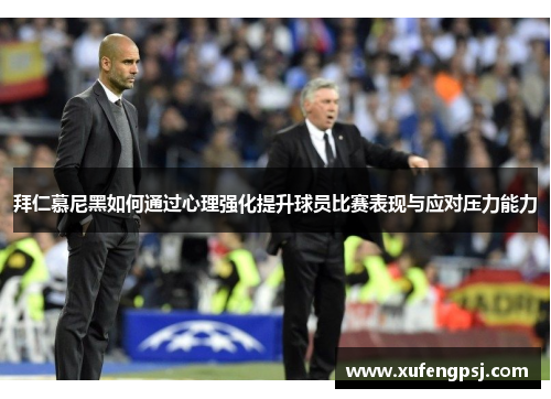 拜仁慕尼黑如何通过心理强化提升球员比赛表现与应对压力能力