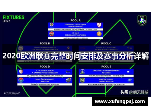 2020欧洲联赛完整时间安排及赛事分析详解