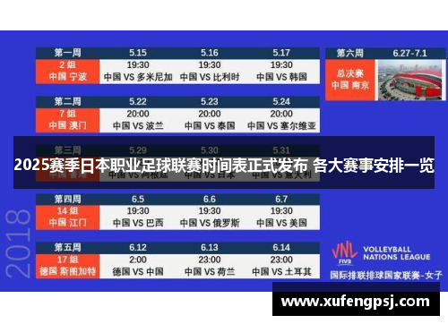 2025赛季日本职业足球联赛时间表正式发布 各大赛事安排一览