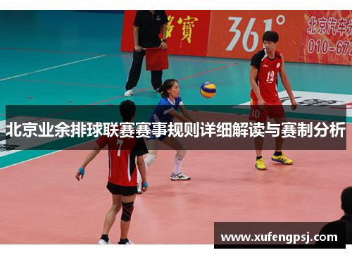 北京业余排球联赛赛事规则详细解读与赛制分析