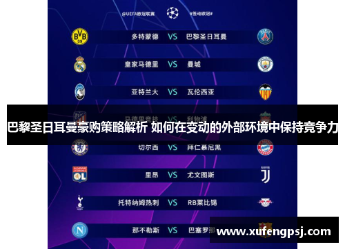 巴黎圣日耳曼豪购策略解析 如何在变动的外部环境中保持竞争力