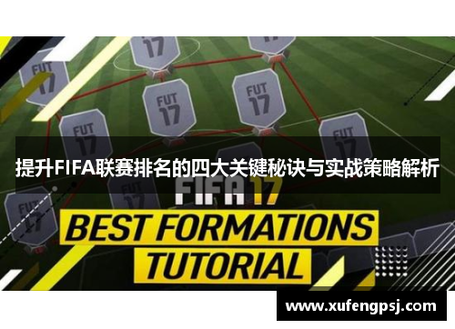 提升FIFA联赛排名的四大关键秘诀与实战策略解析