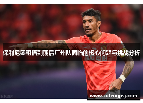 保利尼奥租借到期后广州队面临的核心问题与挑战分析