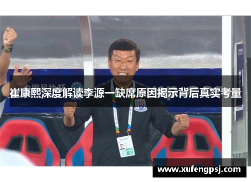 崔康熙深度解读李源一缺席原因揭示背后真实考量