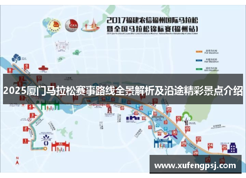 2025厦门马拉松赛事路线全景解析及沿途精彩景点介绍