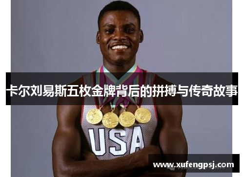 卡尔刘易斯五枚金牌背后的拼搏与传奇故事