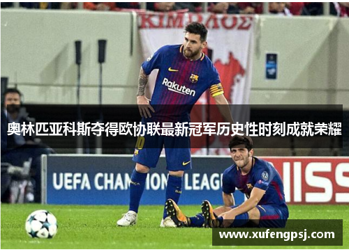 奥林匹亚科斯夺得欧协联最新冠军历史性时刻成就荣耀