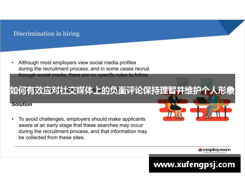 如何有效应对社交媒体上的负面评论保持理智并维护个人形象
