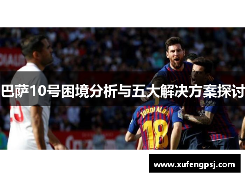 巴萨10号困境分析与五大解决方案探讨