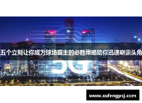 五个立刻让你成为球场霸主的必胜策略助你迅速崭露头角