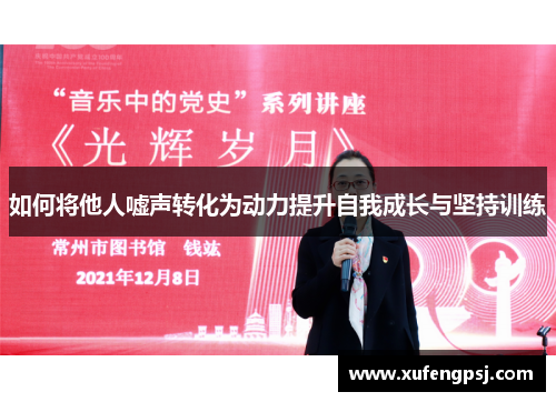 如何将他人嘘声转化为动力提升自我成长与坚持训练