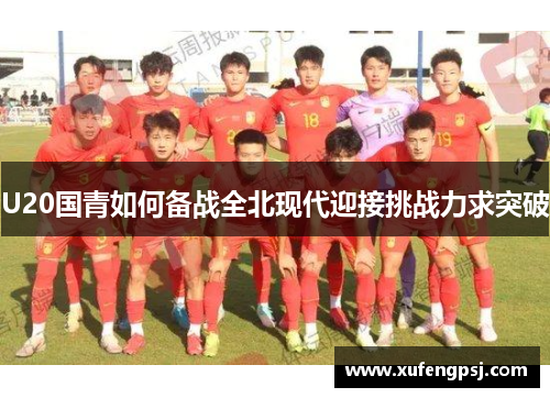 U20国青如何备战全北现代迎接挑战力求突破