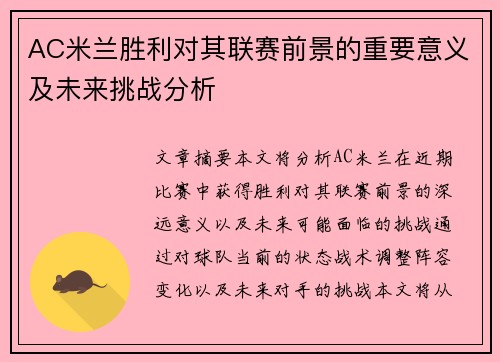 AC米兰胜利对其联赛前景的重要意义及未来挑战分析