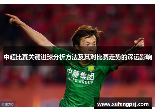 中超比赛关键进球分析方法及其对比赛走势的深远影响