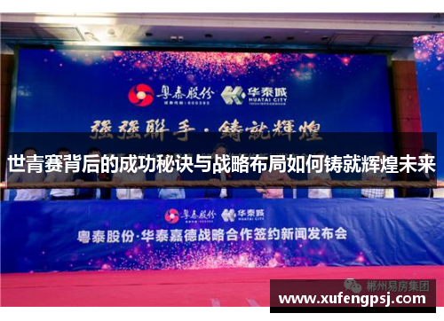 世青赛背后的成功秘诀与战略布局如何铸就辉煌未来