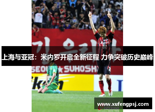 上海与亚冠：米内罗开启全新征程 力争突破历史巅峰