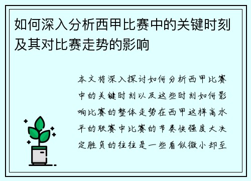 如何深入分析西甲比赛中的关键时刻及其对比赛走势的影响