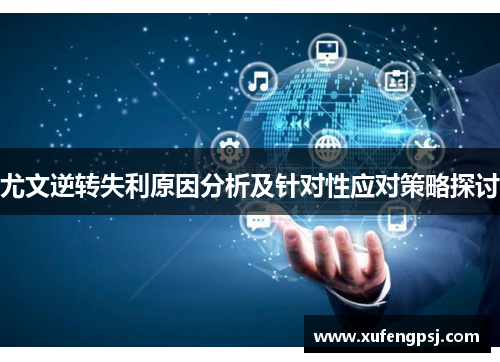 尤文逆转失利原因分析及针对性应对策略探讨