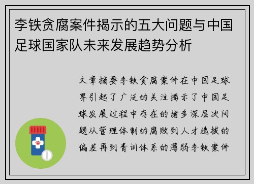 李铁贪腐案件揭示的五大问题与中国足球国家队未来发展趋势分析