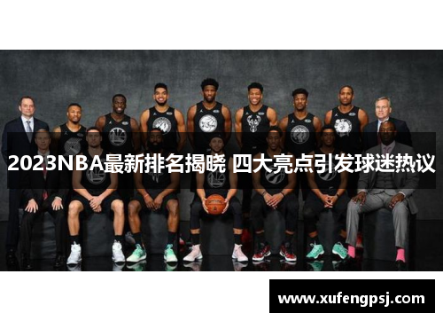 2023NBA最新排名揭晓 四大亮点引发球迷热议