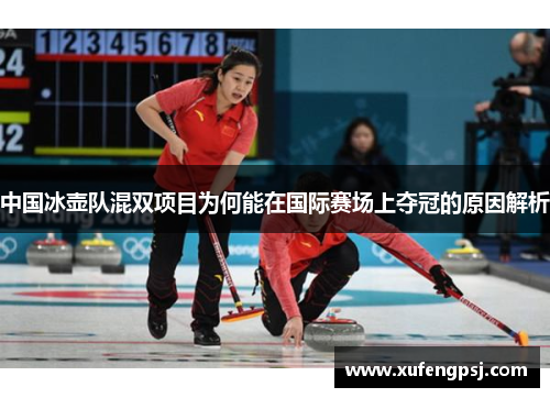 中国冰壶队混双项目为何能在国际赛场上夺冠的原因解析