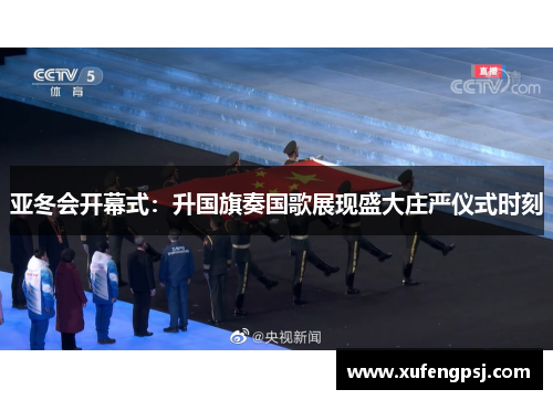 亚冬会开幕式：升国旗奏国歌展现盛大庄严仪式时刻