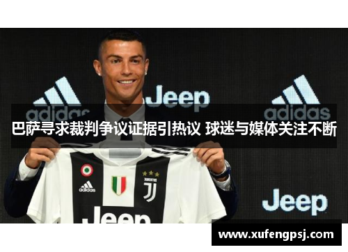 巴萨寻求裁判争议证据引热议 球迷与媒体关注不断