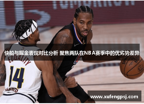 快船与掘金表现对比分析 聚焦两队在NBA赛季中的优劣势差异