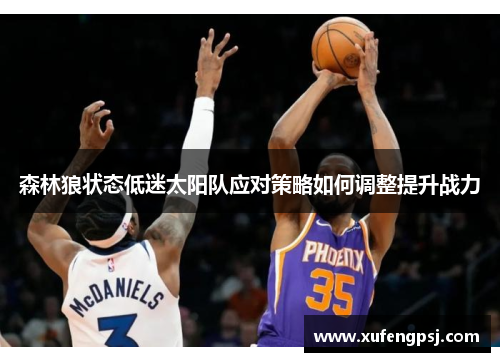 森林狼状态低迷太阳队应对策略如何调整提升战力