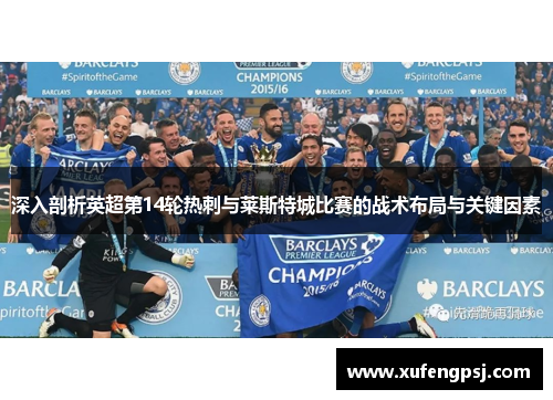 深入剖析英超第14轮热刺与莱斯特城比赛的战术布局与关键因素