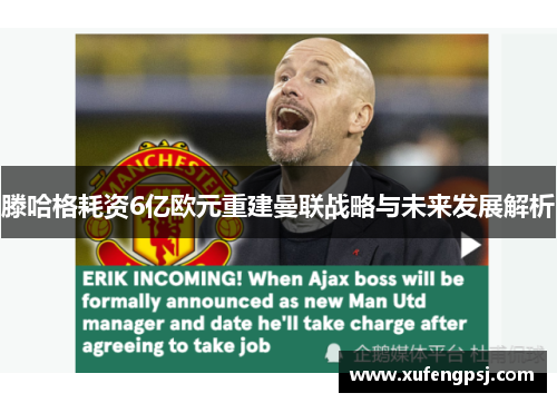 滕哈格耗资6亿欧元重建曼联战略与未来发展解析