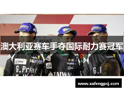 澳大利亚赛车手夺国际耐力赛冠军